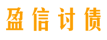 佛山讨债公司